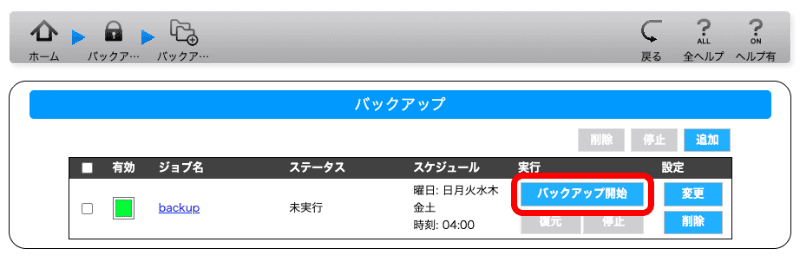 バックアップジョブが保存される。［バックアップ開始］をクリックして初回バックアップを実行