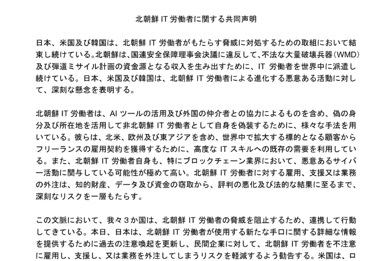 北朝鮮IT労働者に関する共同声明