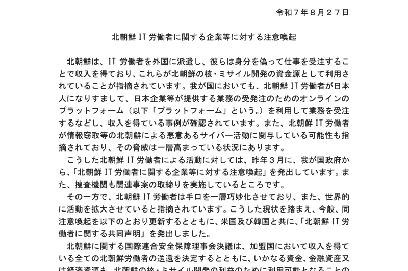北朝鮮IT労働者に関する企業等に対する注意喚起