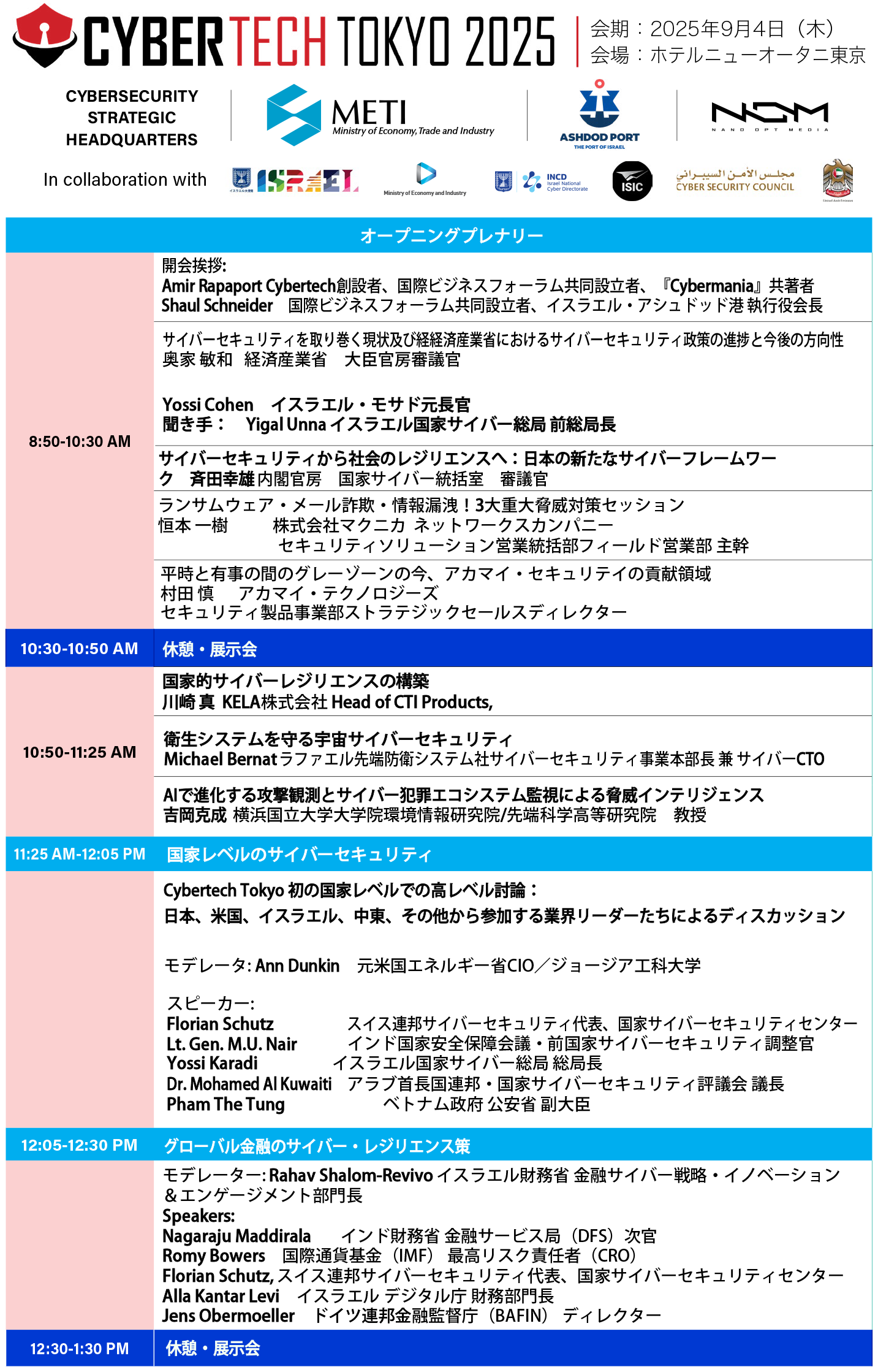 <a href="http://tokyo.cybertechconference.com/sites/tokyo2025/files/2025-08/JP0824agenda%20A4%20Tokyo%202025.pdf" class="strong bn" target="_blank">Cybertech Tokyo 2025 アジェンダ</a>より