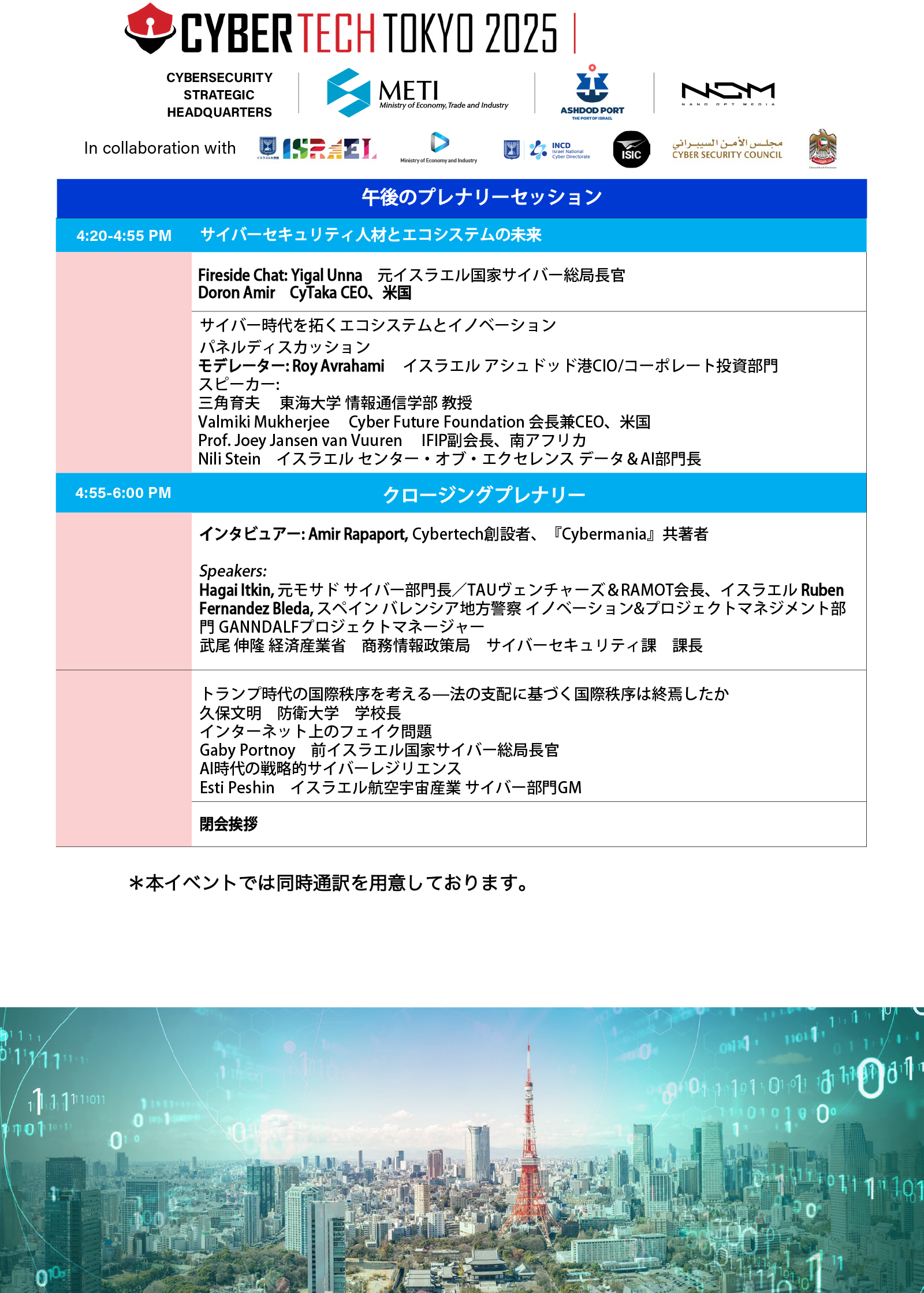 <a href="http://tokyo.cybertechconference.com/sites/tokyo2025/files/2025-08/JP0824agenda%20A4%20Tokyo%202025.pdf" class="strong bn" target="_blank">Cybertech Tokyo 2025 アジェンダ</a>より