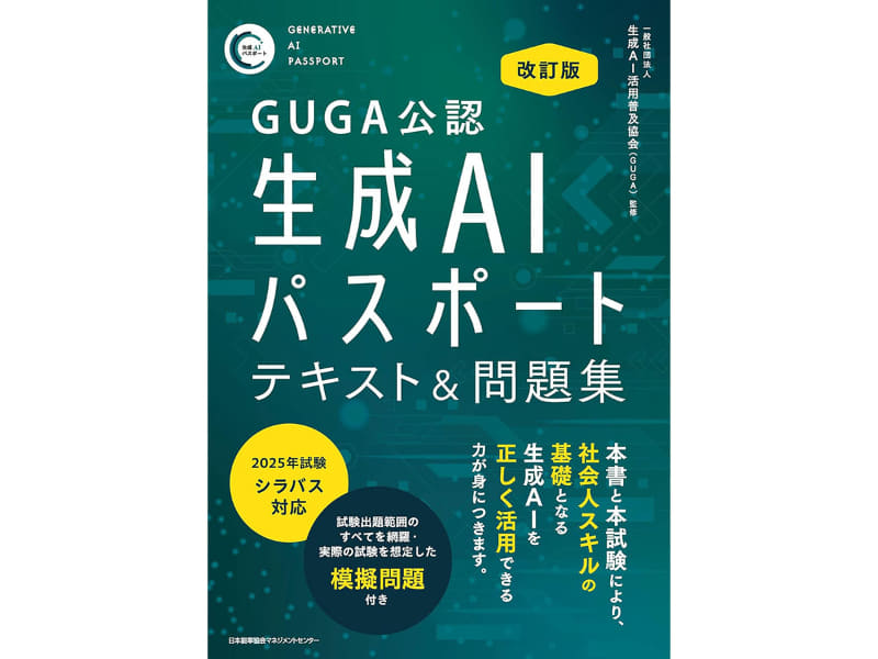GUGA公認 改訂版 生成AIパスポート テキスト＆問題集