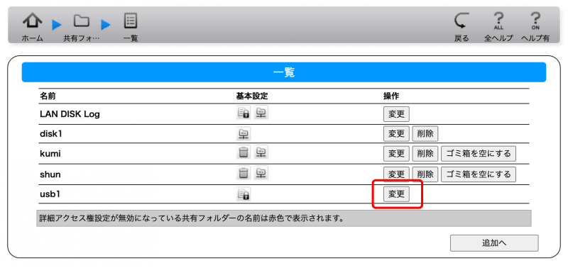 前回オフにした外付けHDDの共有をオンにするので、詳細は前回も参照してほしい。［共有フォルダー］ー［一覧］にて、［USB1］の［変更］をクリックする