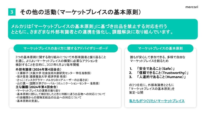 マーケットプレイスの基本原則に関する活動