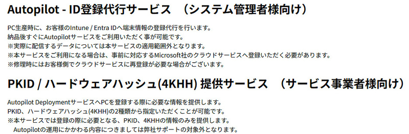 システム管理者向けのAutopilot ID登録代行サービスやサービス事業者向けのPKID/ハードウェアハッシュ（4KHH）提供サービスなどもある