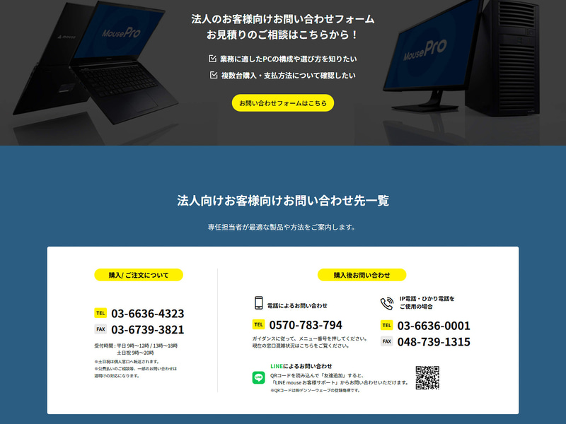 法人向けの問い合わせフォームや電話でまずは相談してほしいという
