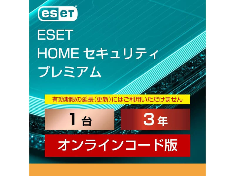 ESET HOME セキュリティ プレミアム（最新）| 1台3年 |オンラインコード版
