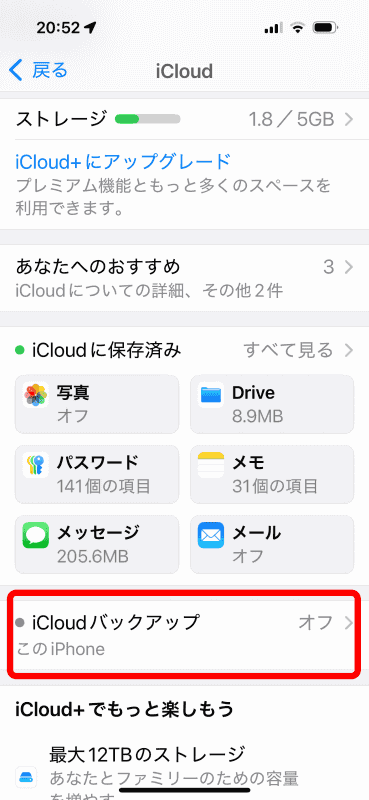 ［iCloudバックアップ］をタップ