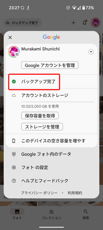 「バックアップ完了」もしくは待機中は「バックアップ」と書かれた箇所をタップ