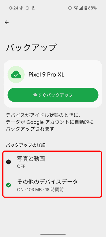 ［写真と動画］が「OFF」で、［その他のデバイスデータ］が「ON」になっていることを確認