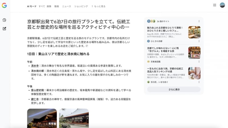 「京都駅出発で6泊7日の旅行プランを立てて。伝統工芸とか歴史的な場所を巡るアクティビティ中心のプランで、ディナーでおすすめのレストランも入れて」といった複雑かつ長い文章で検索でき、モデルコースや見所などを紹介してくれる