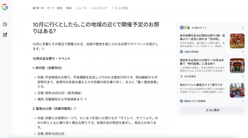 さらに「10月に行くとしたら、この地域の近くで開催予定のお祭りはある？」といった追加の質問が可能