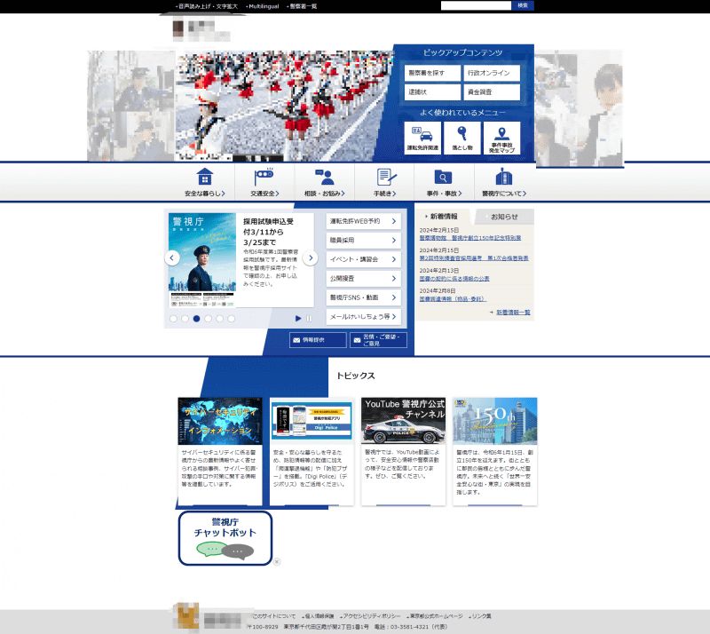 警視庁の偽サイト
