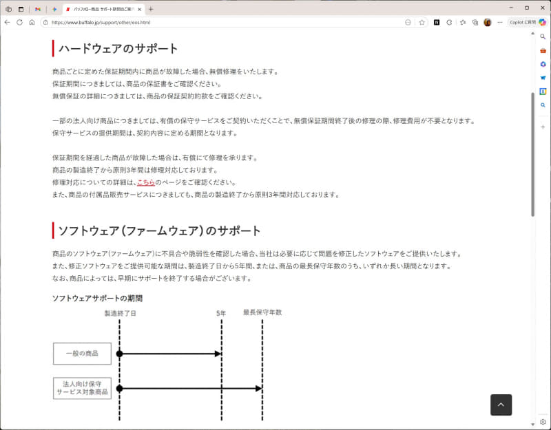 バッファローのサポート期間に関する説明。出典：<a href="https://www.buffalo.jp/support/other/eos.html" class="strong bn" target="_blank">当社商品のサポート期間について（バッファロー）</a>