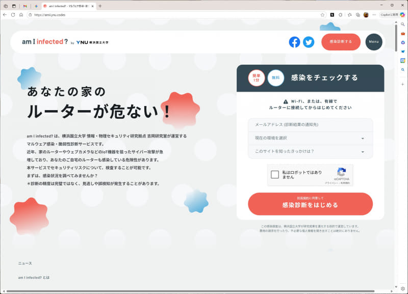 「<a href="https://amii.ynu.codes/" class="strong bn" target="_blank">am I infected ?</a>」で自宅のWi-Fiルーターの感染状況を確認できる