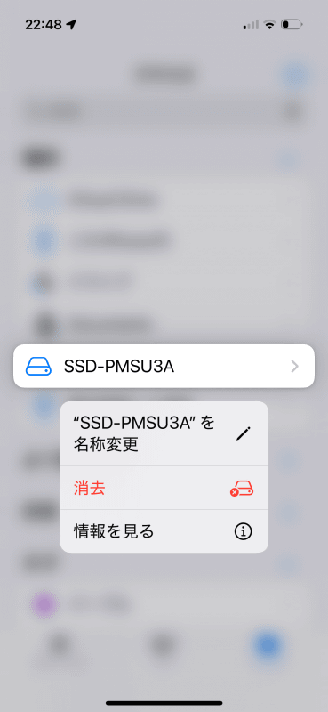 （横道その1）「ファイル」アプリでSSDをロングタップし、［消去］を選択するとフォーマットできる。誤ってフォーマットしないように注意