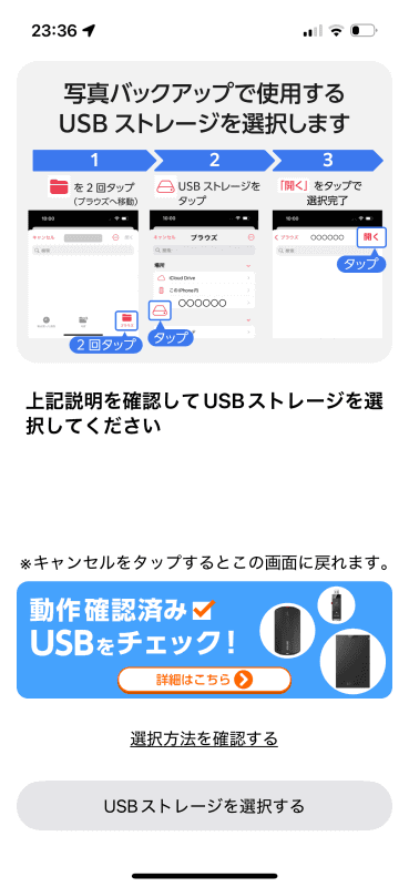 この後の操作解説が表示される。［USBストレージを選択する］をタップ