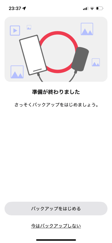バックアップの準備が完了した。ここでいったん保留することもできる。続ける場合［バックアップをはじめる］をタップ