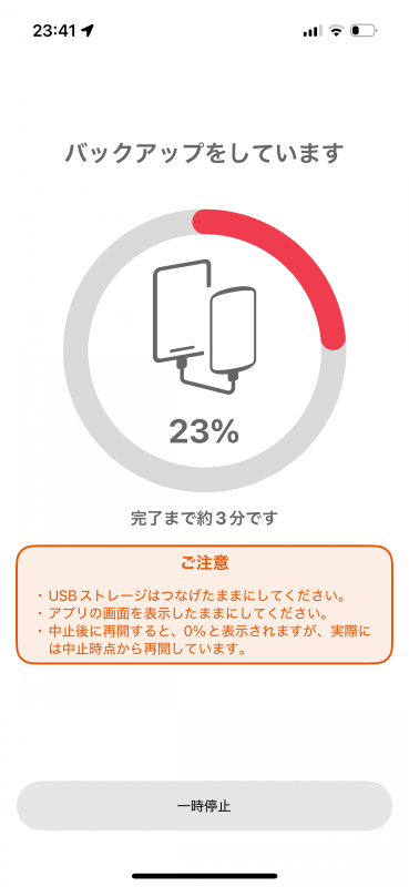 バックアップが始まった。実行中はしばし待とう
