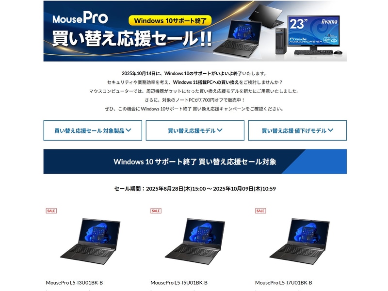 マウスコンピューターではWindows 10 EOSに向け、法人向けの買い替え応援セールも実施中