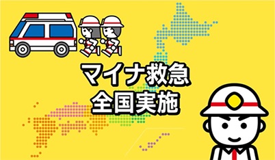 <a href="https://www.fdma.go.jp/mission/enrichment/mynakyukyu/mynakyukyu.html" class="strong bn" target="_blank">あなたの命を守る「マイナ救急」（総務省消防庁）</a>より