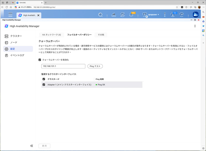 クォーラムサーバーとしてルーターなどのアドレスを設定。ネットワークの疎通確認を行うことで遮断時にアクティブからパッシブに自動的に役割を変更する
