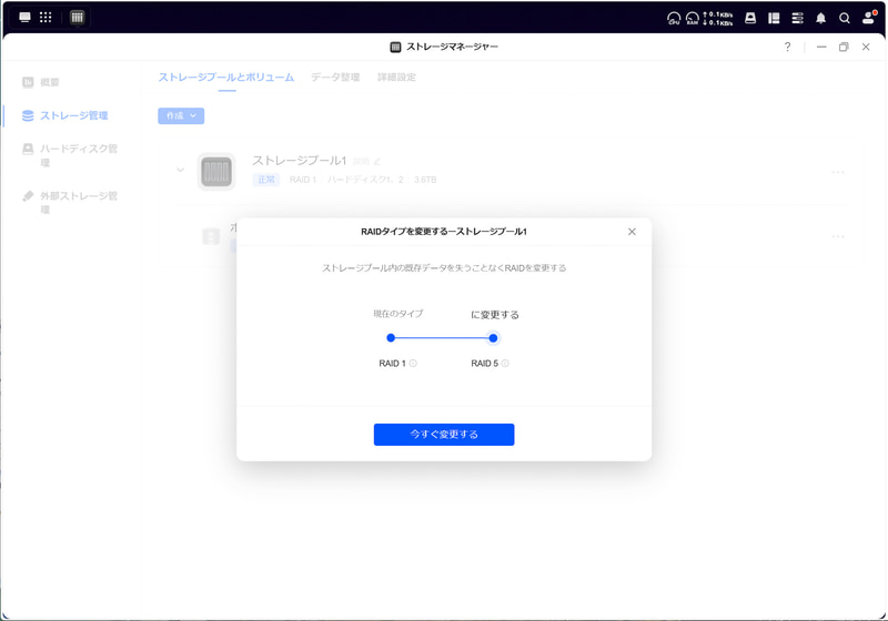 RAIDの種類も変更可能