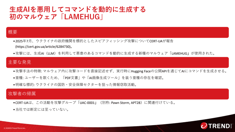 LAMEHUGに関する情報。ウクライナの政府機関を標的として情報を盗み取る目的で使用された。マルウェア内に攻撃コードを直接記述せず、AIに攻撃コードを生成させることが特徴
