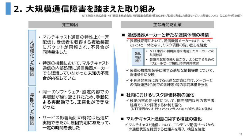 大規模通信障害を踏まえた取り組み。「通信機器メーカーと新たな連携体制の構築」という内容が盛り込まれている