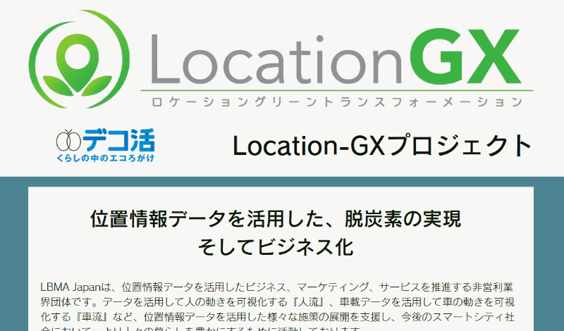 位置情報データを活用して脱炭素の実現を目指すLocation-GXプロジェクト