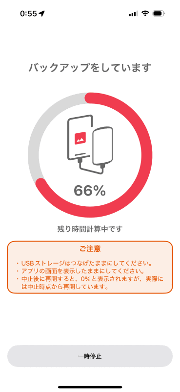 バックアップが始まった。追加の写真と動画は少ないのですぐに完了する
