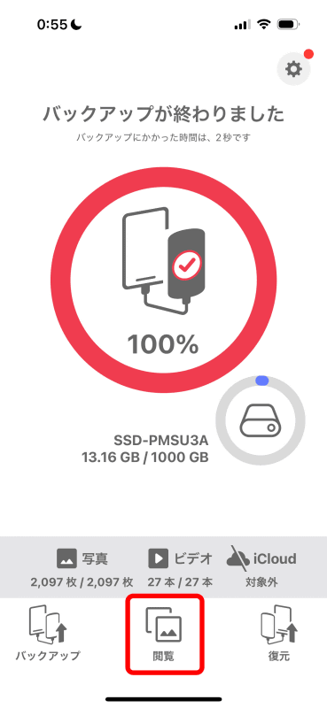 バックアップが完了すると、前回同様の画面になる。［閲覧］をタップしてみよう