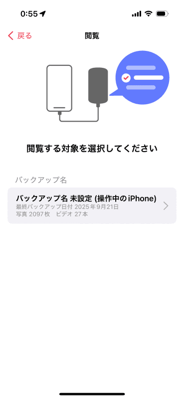 ［閲覧］をタップすると、バックアップの選択画面になる