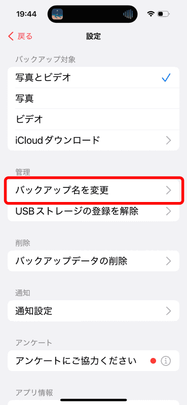 ［バックアップ名を変更］をタップ