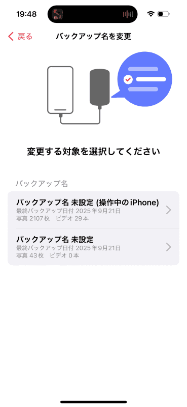 リネームするバックアップを選択