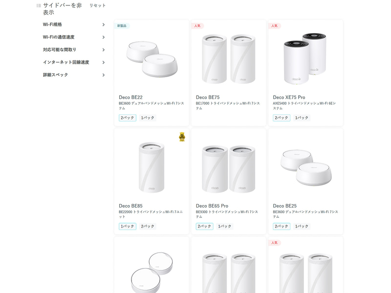 他社のメッシュ専用モデルが減りつつある中、メッシュであることにこだわり、ラインアップの拡充を続けるTP-Link