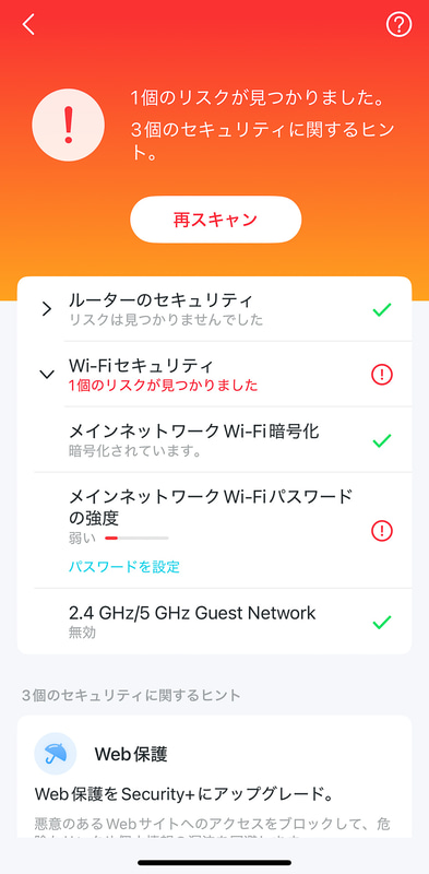 HomeShieldを利用可能。無料版でもセキュリティチェックを実行できる