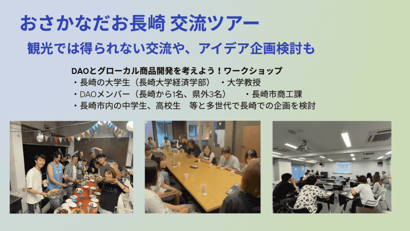 長崎ツアーなどを実施