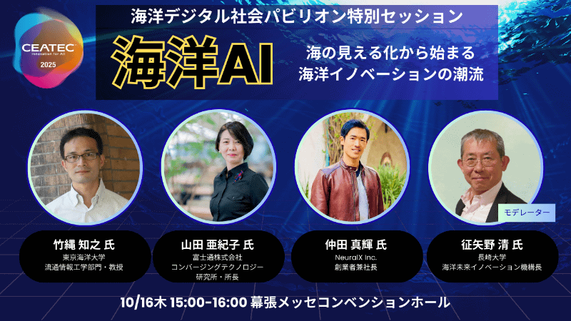 「<a href="https://ceatec.com/2025/ja/conference/detail.html?id=3026" class="strong nb" target="_blank">海洋AI ～海の見える化から始まる海洋イノベーションの潮流～</a>」