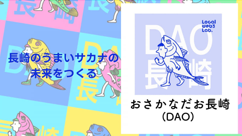 おさかなだお長崎（DAO）