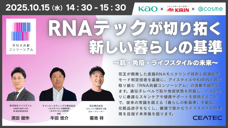 15日（水）に実施する「<a href="https://www.ceatec.com/ja/conference/detail.html?id=2990" class="strong nb" target="_blank">RNAテックの共創で切り拓く、未来の暮らし ～美容・健康から始まる新しいライフスタイル～</a>」