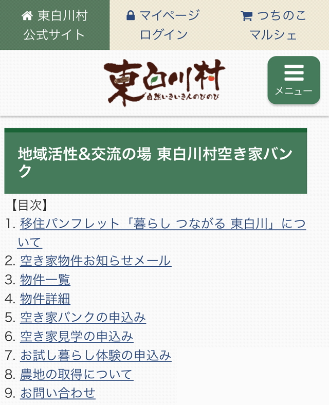 東白川村の空き家バンク