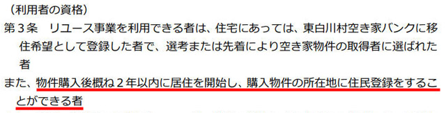 「購入物件の所在地に住民登録をすることができる者」（東白川村Reuse事業について）
