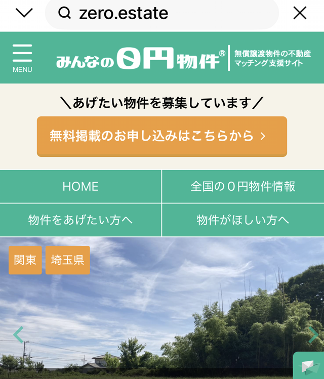 「みんなの0円物件」＝通称ゼロ円空き家のサイト