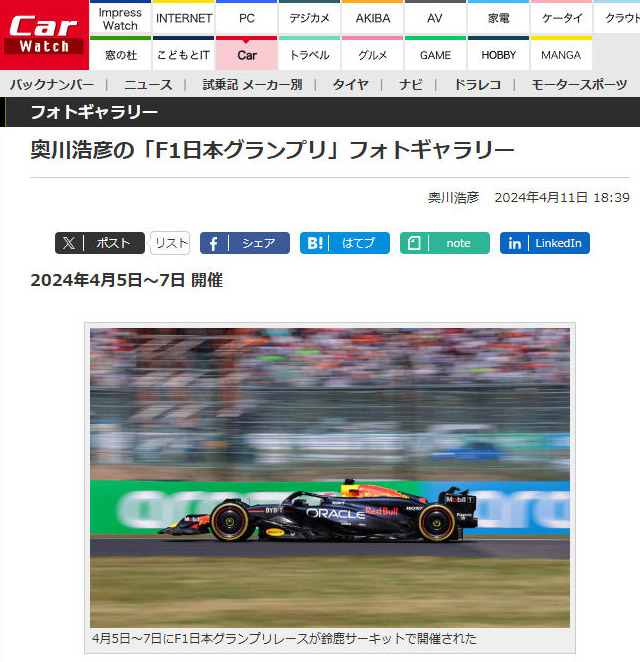 「Car Watch」掲載の<a href="https://car.watch.impress.co.jp/docs/photogallery/1583648.html" class="strong bn" target="_blank">『奥川浩彦の「F1日本グランプリ」フォトギャラリー」</a>