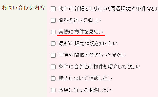 アットホームの問い合わせで「実際に物件を見たい」にチェックを付けて送信