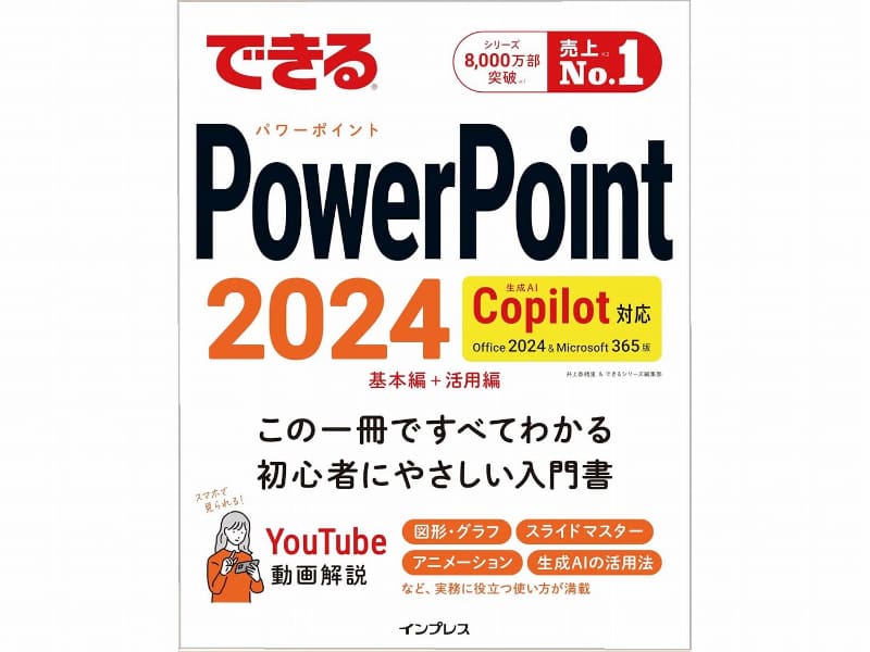できるPowerPoint 2024 Copilot対応