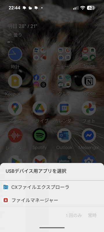 USBポートにドライブを繋ぎ認識すると、アプリの選択が表示される。この画面が表示されたら、上部の空白部分をタップしてキャンセルする