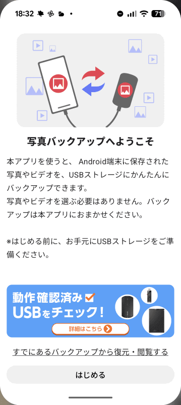 「写真バックアップ」を起動する。［はじめる］をタップ