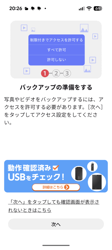 アクセス許可の準備画面になる。［次へ］をタップ